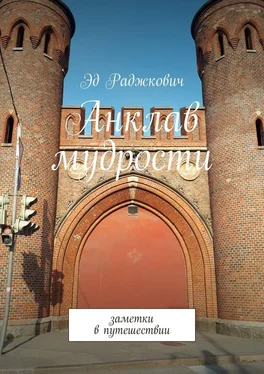 Эд Раджкович Анклав мудрости. Заметки в путешествии обложка книги