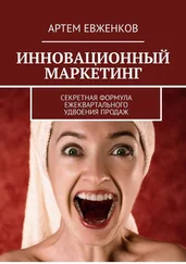 Артем Евженков - Инновационный маркетинг. Секретная формула ежеквартального удвоения продаж