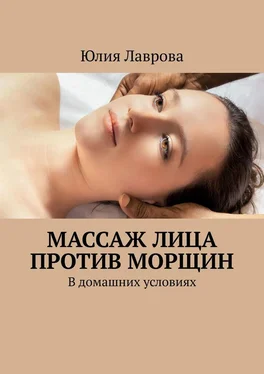 Юлия Лаврова Массаж лица против морщин. В домашних условиях обложка книги