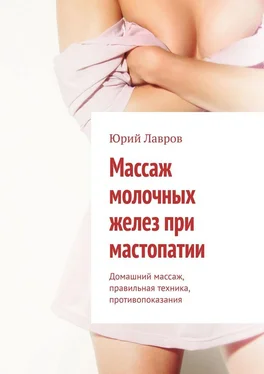 Юрий Лавров Массаж молочных желез при мастопатии. Домашний массаж, правильная техника, противопоказания обложка книги