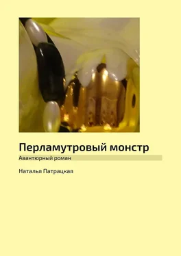 Наталья Патрацкая Перламутровый монстр. Авантюрный роман обложка книги