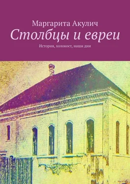 Маргарита Акулич Столбцы и евреи. История, холокост, наши дни обложка книги