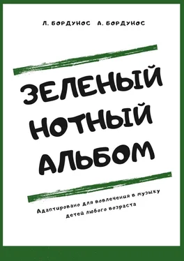 Любовь Бордунос Зеленый нотный альбом обложка книги
