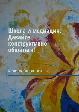 Марианна Садовникова Школа и медиация. Давайте конструктивно общаться! обложка книги