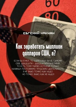 Евгений Макиян Как заработать миллион долларов США, а? Вся правда о личностном росте обложка книги