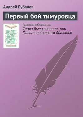 Андрей Рубанов Первый бой тимуровца обложка книги