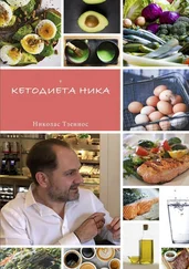 Николас Тзениос - Кетодиета Ника