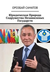 Орозбай Саматов - Юридическая Природа Содружества Независимых Государств
