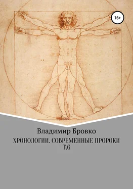 Владимир Бровко Хронологии. Современные пророки. Т. 6 обложка книги