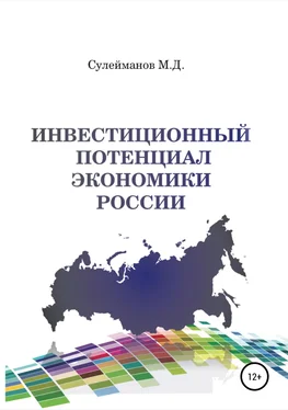 Минкаил Сулейманов Инвестиционный потенциал экономики России обложка книги