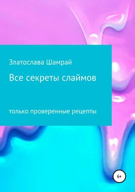 Златослава Шамрай Все секреты слаймов обложка книги