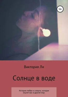 Виктория Ли Солнце в воде обложка книги