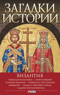 Андрей Домановский Загадки истории. Византия обложка книги