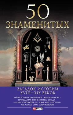 Валентина Скляренко 50 знаменитых загадок истории ХVIII-ХIХ веков