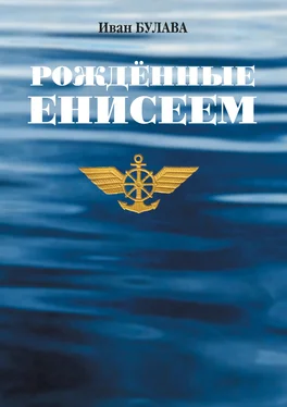 Иван Булава Рождённые Енисеем обложка книги