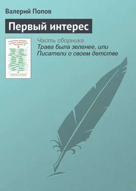 Валерий Попов Первый интерес обложка книги