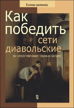 Николай Пестов Как победить сети диавольские (о сопротивлении темным силам) обложка книги