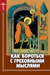 Николай Пестов - Как бороться с греховными мыслями