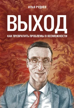 Илья Руднев Выход. Как превратить проблемы в возможности обложка книги