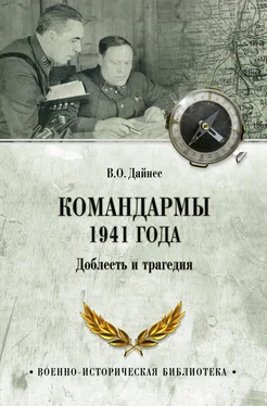 Владимир Дайнес Командармы 1941 года. Доблесть и трагедия обложка книги