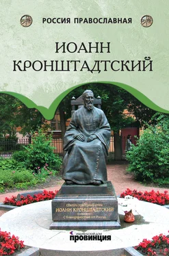 И. Сурский Иоанн Кронштадтский обложка книги