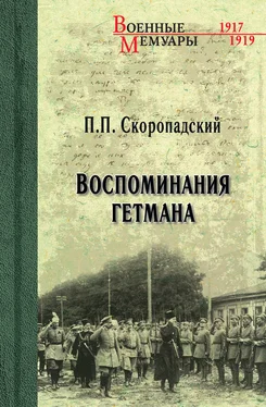 Павел Скоропадский Воспоминания гетмана обложка книги