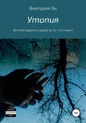 Виктория Ли - Утопия