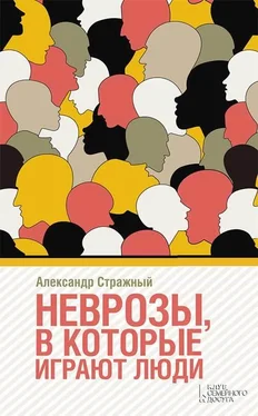 Александр Стражный Неврозы в которые играют люди обложка книги