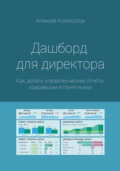 Алексей Колоколов - Дашборд для директора