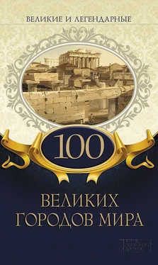 Коллектив авторов 100 великих городов мира обложка книги