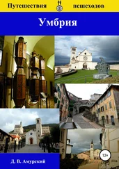Дмитрий Амурский - Путешествия пешеходов - Умбрия