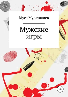 Муса Мураталиев Мужские игры обложка книги