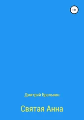 Дмитрий Бральнин - Святая Анна