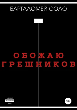 Барталомей Соло Обожаю грешников