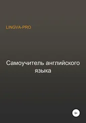 Lingva-Pro - Самоучитель английского языка Lingva-Pro