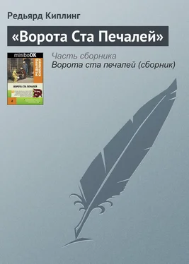 Редьярд Киплинг «Ворота Ста Печалей» обложка книги