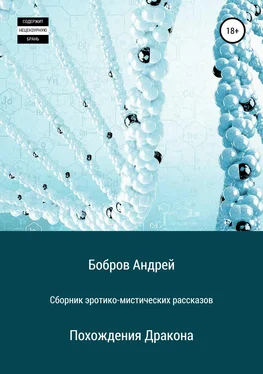 Андрей Бобров Сборник эротико-мистических рассказов