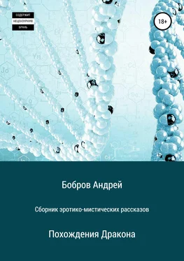 Андрей Бобров Сборник эротико-мистических рассказов обложка книги