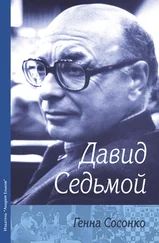Генна Сосонко - Давид Седьмой