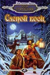 Юлия Горишняя - Слепой боец