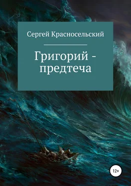 Сергей Красносельский Григорий – предтеча обложка книги