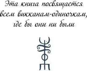 Последователям традиционной Викки Эта книга еще одно практическое руководство - фото 4