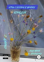 Олег Джурко - Игры с богами в жмурки