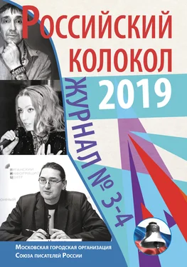 Альманах Российский колокол №3-4 2019 обложка книги