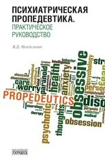 Владимир Менделевич - Психиатрическая пропедевтика. Практическое руководство