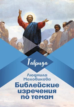Людмила Моховикова Библейские изречения по темам обложка книги