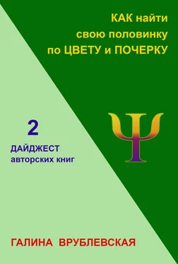 Галина Врублевская Как найти свою половинку по цвету и почерку обложка книги