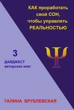Галина Врублевская Как проработать свой сон, чтобы управлять реальностью обложка книги