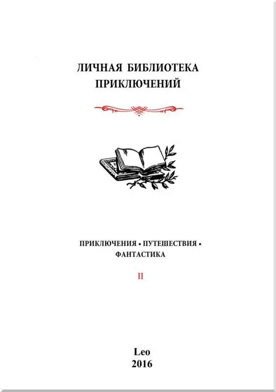 Двое Пароход Мария много дней блуждал в тумане который несся за нами с - фото 1