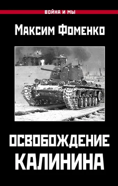 Максим Фоменко Освобождение Калинина обложка книги